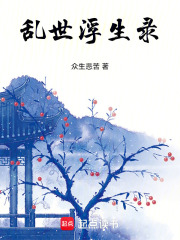 乱世浮生录在线阅读
