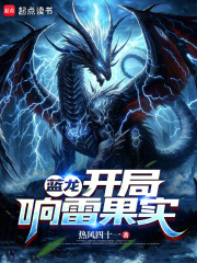 蓝龙：开局响雷果实