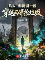 凡人：和梅凝一起穿越两界捡垃圾