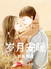 岁月安暖岁岁相依在线阅读