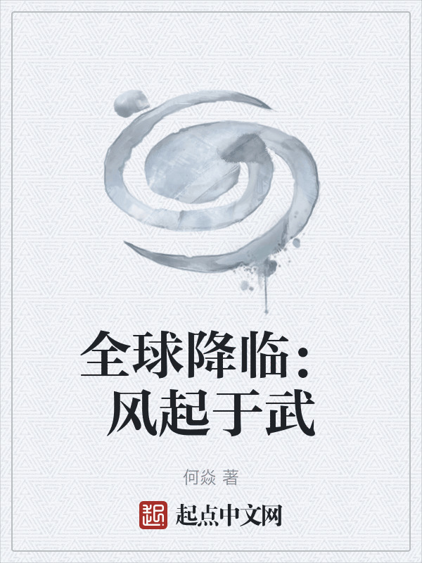 全球降临：风起于武在线阅读