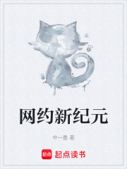 网约新纪元在线阅读