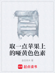 取一点苹果上的哑黄色色素在线阅读