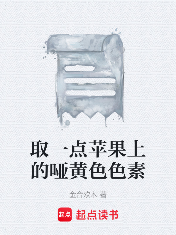 取一点苹果上的哑黄色色素在线阅读