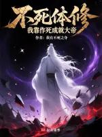 不死体修：我靠作死成就大帝