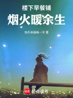 楼下早餐铺：烟火暖余生最新章节在线阅读