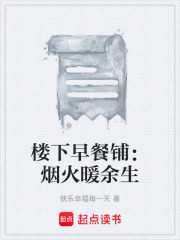 楼下早餐铺：烟火暖余生