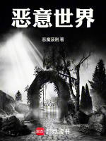 恶意世界在线阅读