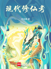 现代修仙考