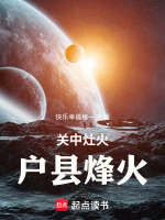 关中灶火：户县烽火最新章节在线阅读