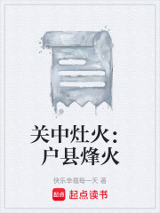 关中灶火：户县烽火