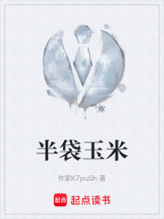 半袋玉米在线阅读