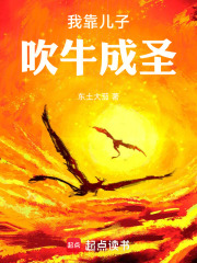 我靠儿子吹牛成圣