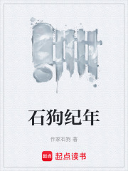 石狗纪年在线阅读