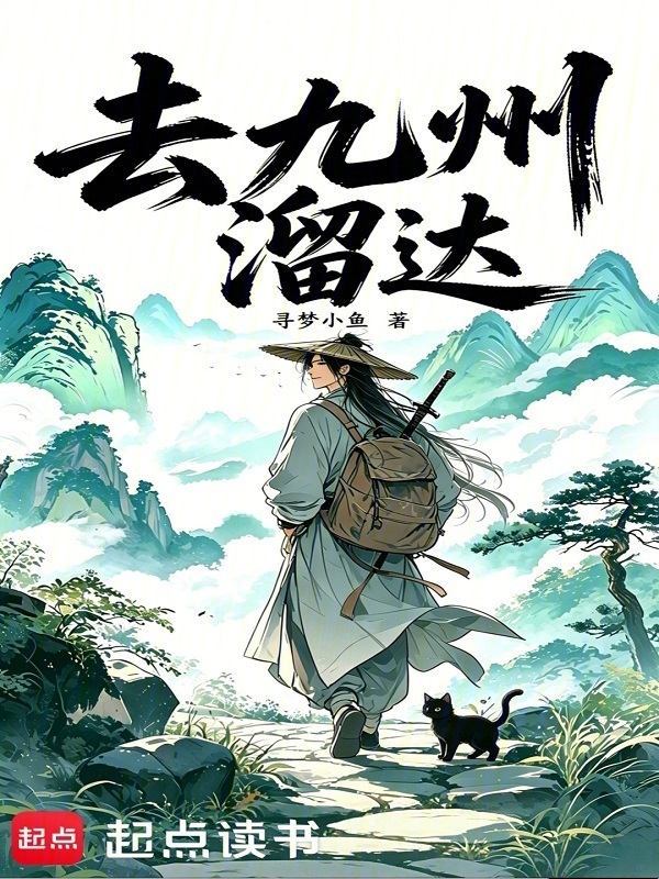 去九州溜达在线阅读