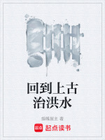 回到上古治洪水封面