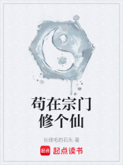 苟在宗门修个仙在线阅读