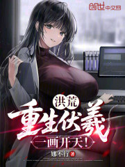 洪荒：重生伏羲，一画开天！