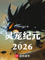 灵宠纪元：2026最新章节在线阅读