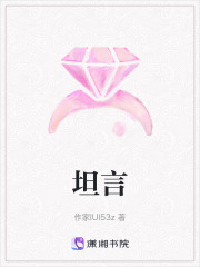 坦言在线阅读