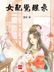 女配觉醒录在线阅读