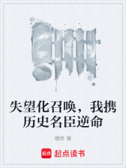 失望化召唤，我携历史名臣逆命