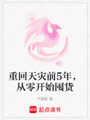 重回天灾前5年，从零开始囤货在线阅读