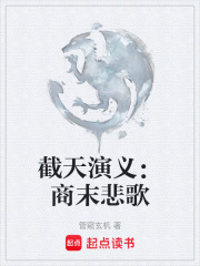 截天演义：商末悲歌在线阅读