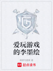 爱玩游戏的李墨绘在线阅读
