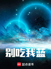 别吃我蓝！在线阅读
