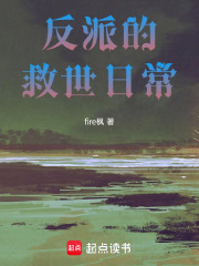 反派的救世日常在线阅读