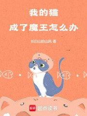 我的猫成了魔王怎么办在线阅读