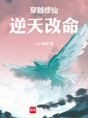 穿越修仙逆天改命在线阅读