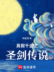 真假千金之圣剑传说在线阅读