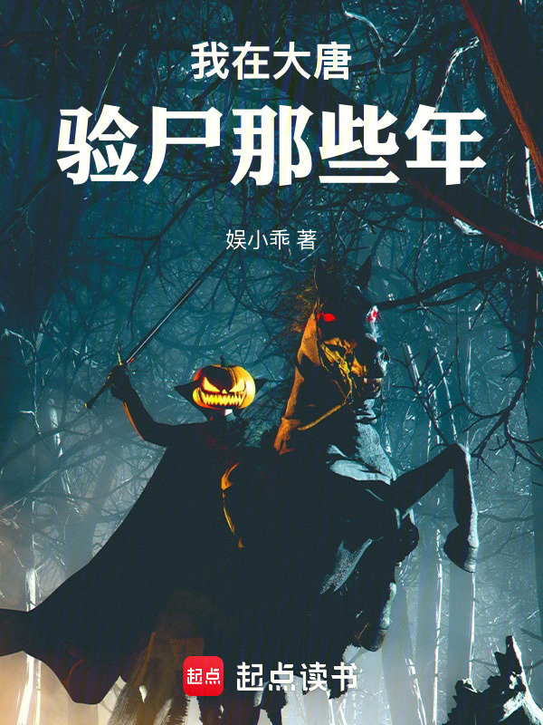 我在大唐验尸那些年在线阅读