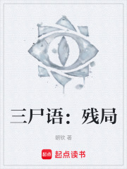 三尸语：残局