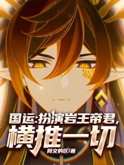 国运：扮演岩王帝君，横推一切