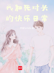 我和死对头的快乐日常在线阅读