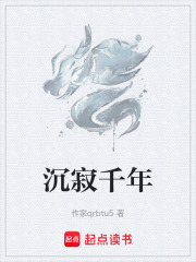 沉寂千年在线阅读