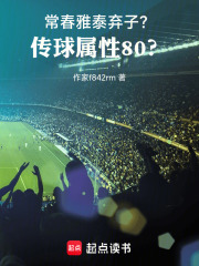 常春雅泰弃子？传球属性80？在线阅读