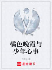橘色晚霞与少年心事在线阅读