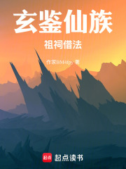 玄鉴仙族：祖祠借法