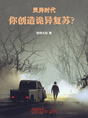 灵异时代，你创造诡异复苏？