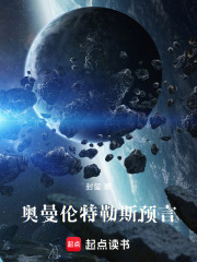 奥曼伦特勒斯预言在线阅读