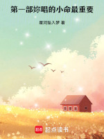 妳唱的那首小命最重要最新章节在线阅读