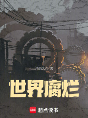 世界腐烂在线阅读