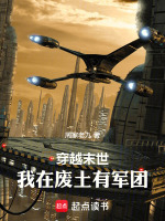穿越末世：我在废土有军团封面