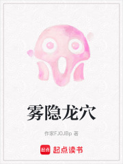 雾隐龙穴在线阅读