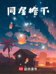 同屋檐下在线阅读