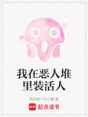 我在恶人堆里装活人在线阅读